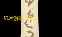 纸片游戏  10.1.6