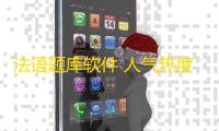 法语题库软件 人气热度：24℃