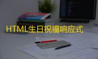 HTML生日祝福响应式单页网页源码分享带音乐播放功能